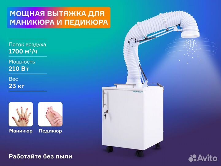 Вытяжка для маникюра и педикюра Anvikor AIR1
