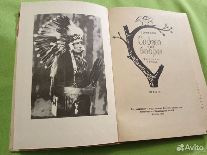 Саджо и ее бобры. 1958г