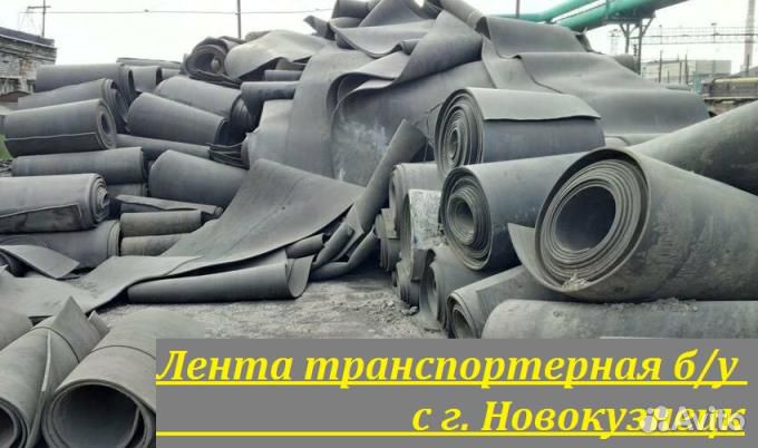 Лента транспортерная б/у