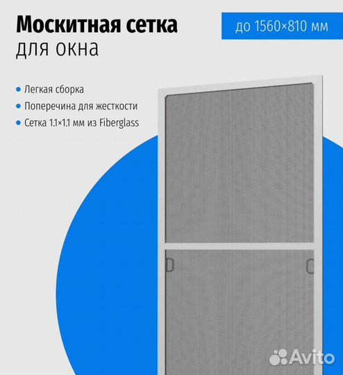 Москитная сетка на окна до 1560х810 мм