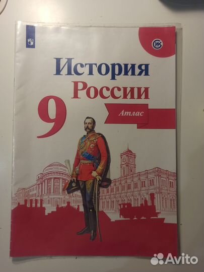 Атлас История России 9 класс