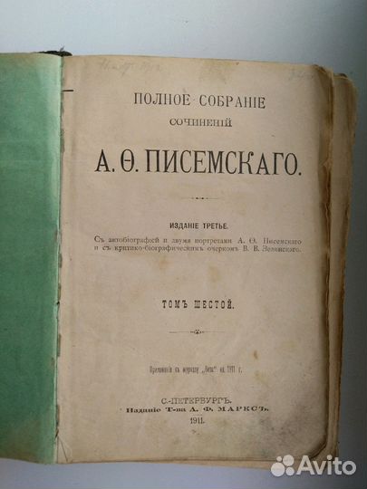 Книга А.О.Писемскаго