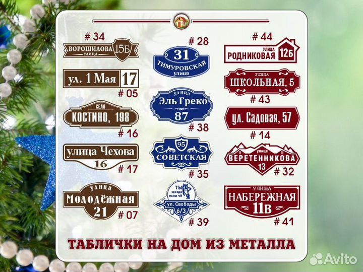 Адресная табличка из металла