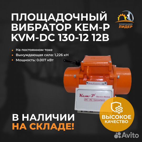 Площадочный вибратор EVM-DC 130-12 12В