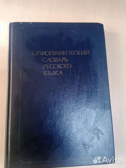 Орфографический словарь