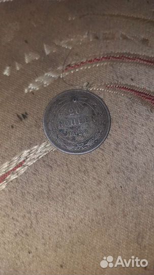 20 копеек 1923 РСФСР