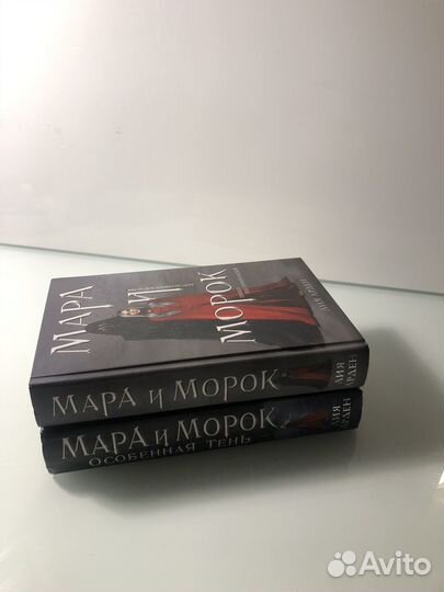 Мара и Морок 1 и 2 часть