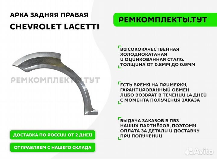 Арка задняя правая Chevrolet Lacetti