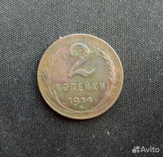 Монета 2 копейки 1924 г