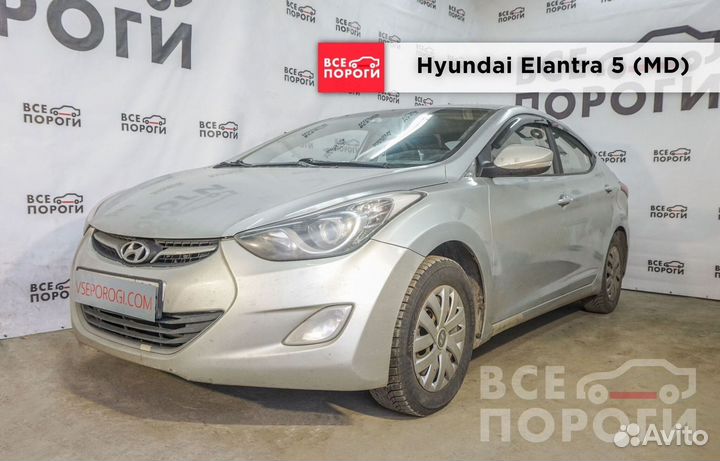 Hyundai Elantra V (MD) арки от производителя