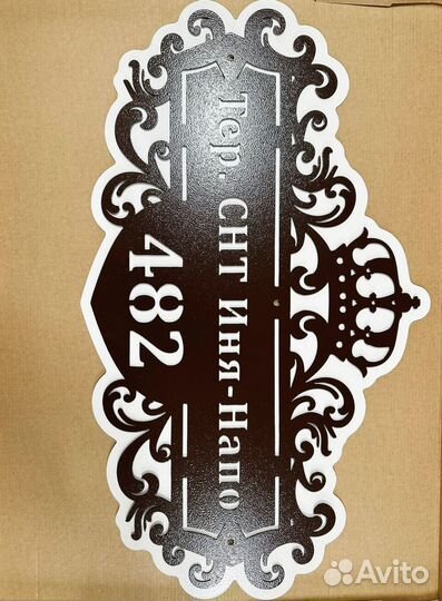 Адресная табличка металлическая