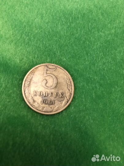 5 копеек