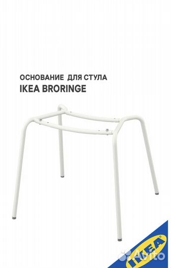 Основание для стула broringe икеа