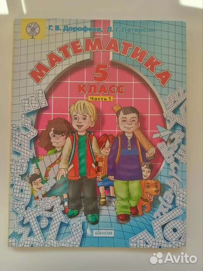Учебник Математика 5 класс Петерсон, 1 и 2 часть