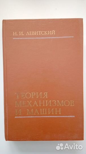 Теория механизмов и машин Н.И.Левицкий