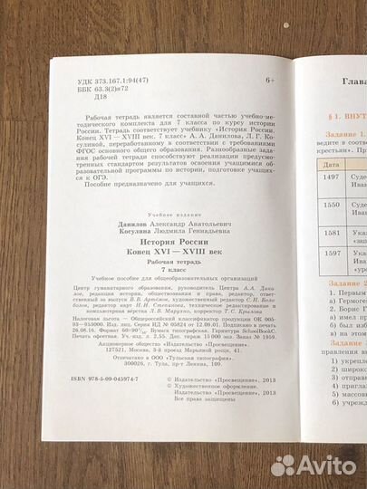 Рабочая тетрадь История России 7 класс