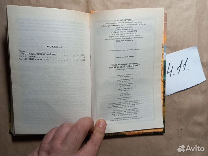 Прекрасный новый мир Злотников Роман Валерьевич