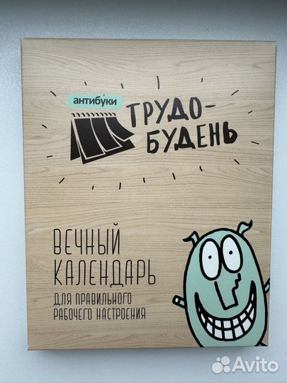 Вечный календарь перекидной Трудо-будень Антибуки