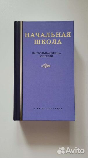 Начальная школа. Настольная книга учителя