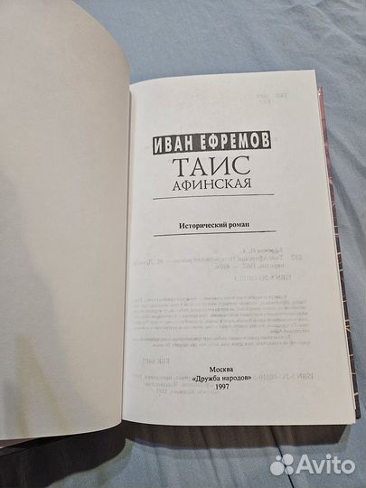 Книга Таис Афинская