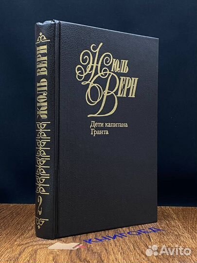 Дети капитана Гранта. Том 2