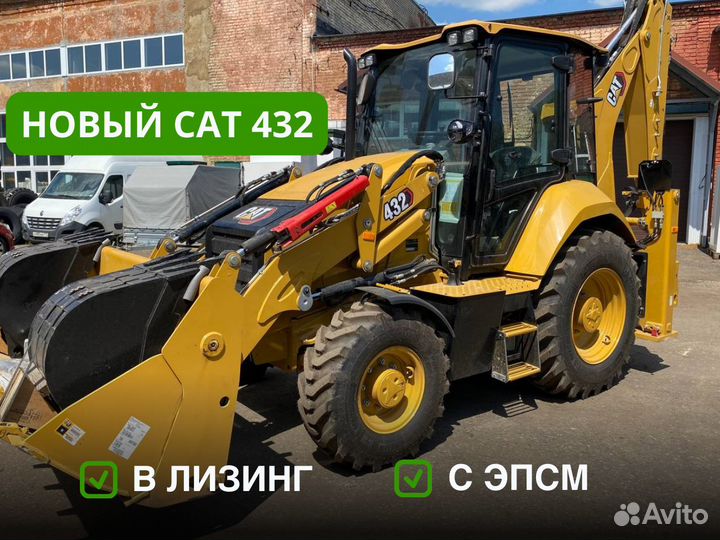 Экскаватор-погрузчик CAT 432, 2024