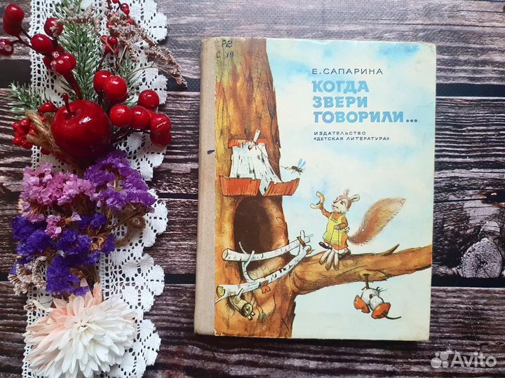 Сапарина. Когда звери говорили 1974 г