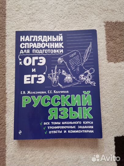 Справочники по русскому языку егэ