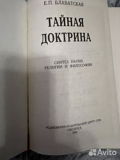 Тайная доктрина. Е.П. Блаватская