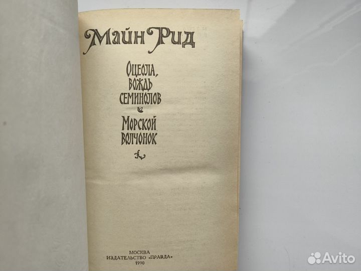 Майн Рид - Оцеола, вождь семинолов