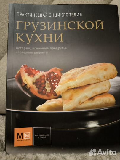 Практическая энциклопедия грузинской кухни