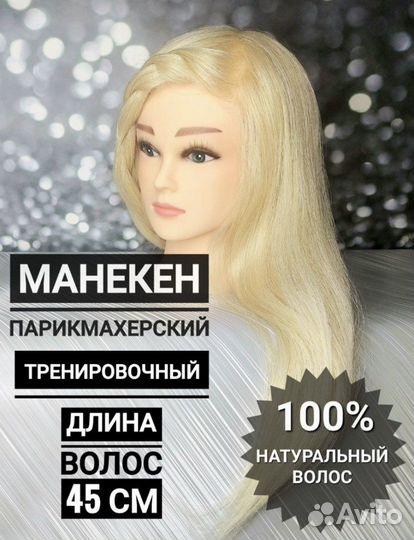 Голова манекен натуральные волосы