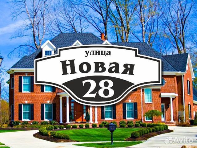 Адресная табличка