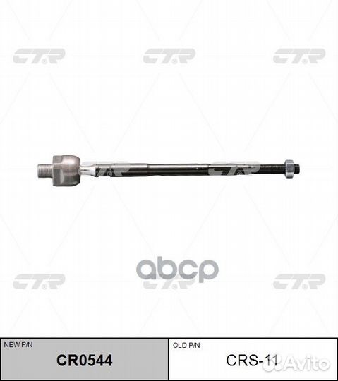 Тяга рулевая (нов арт CR0544) CRS-11 CRS-11 CTR