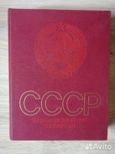 Энциклопедический справочник. СССР