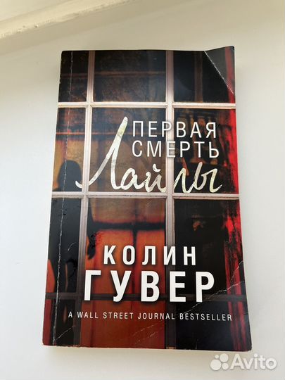 Книга Колин Гувер Первая смерть Лайлы