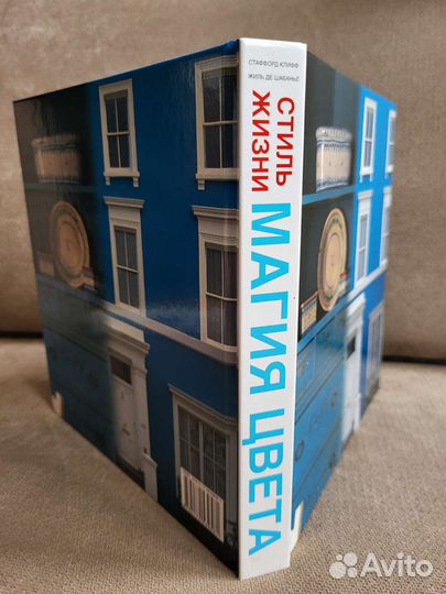 Книга Стаффорд Клифф Стиль жизни Магия цвета