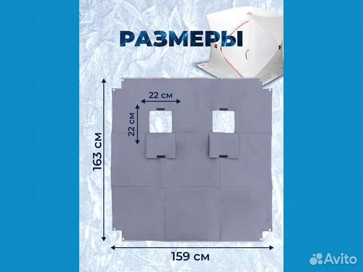Пол в зимнюю палатку 163х159 см