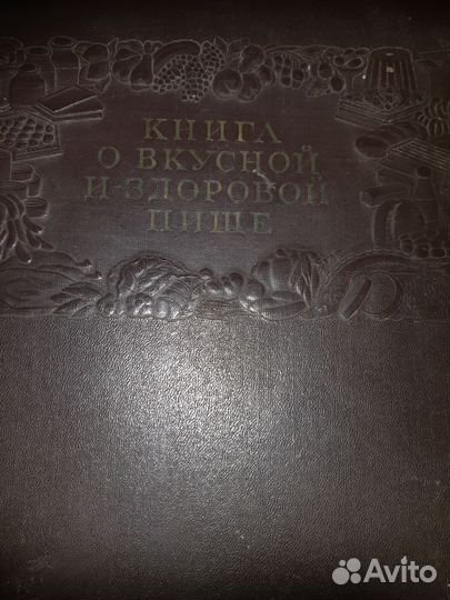 Книга о вкусной и здоровой пище 1955г
