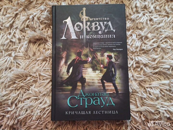 Локвуд и компания Кричащая лестница