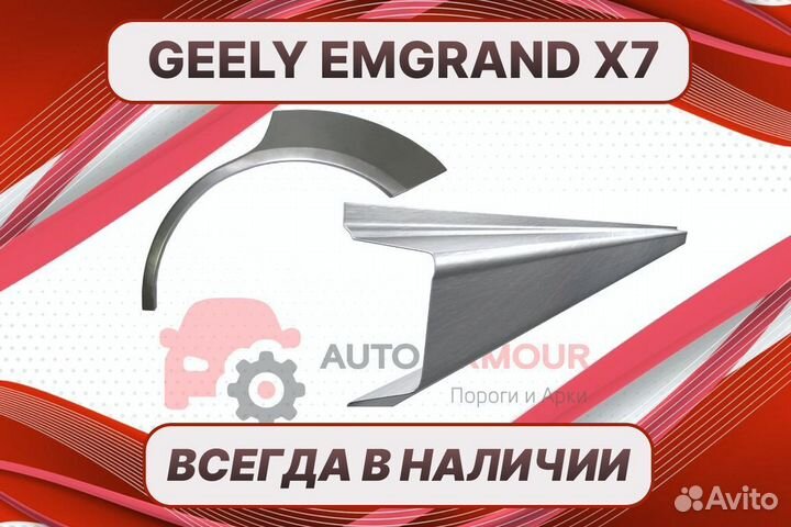 Арки Geely Emgrand X7 на все авто кузовные