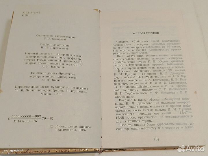 Сибирские письма декабристов. 1838-1850