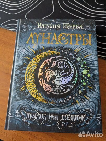 Лунастры - прыжок над звездами