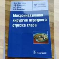 Микроинвазивная хирургия переднего отрезка глаза