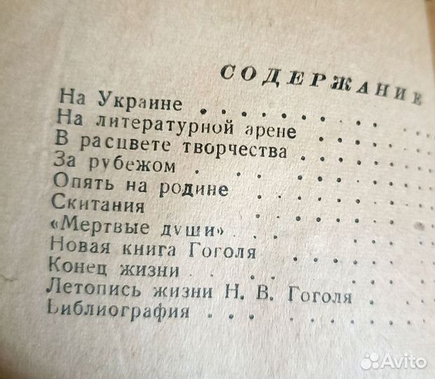 Книга о писателе Н. Гололь Н.Водовозов 1945г