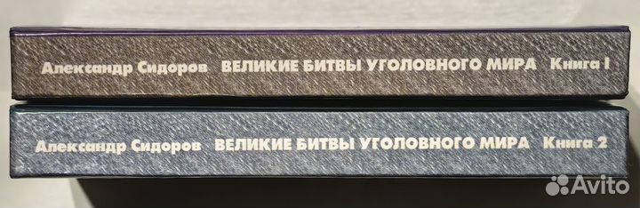 2 тома Великие битвы уголовного мира с автографом