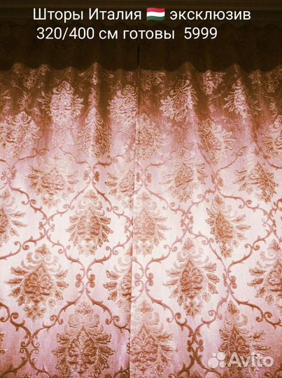 Шторы Италия эксклюзив 3/4 м шир новые