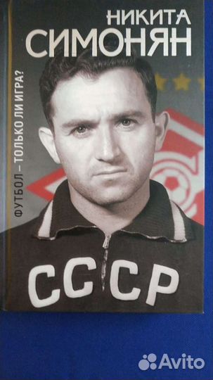 Книги про футбольный клуб - Спартак