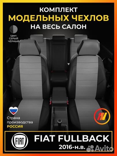 Авточехлы для Фиат Фулбек с 2016-н.в