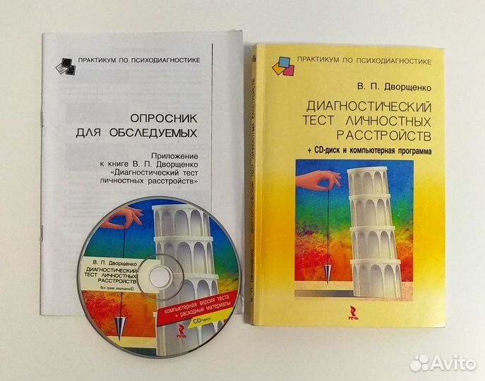 Диагностический тест личностных расстройств (+ CD)